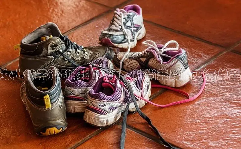 bsports官网首页知乎女士袜子运动鞋：舒适、时尚兼具的必备单品