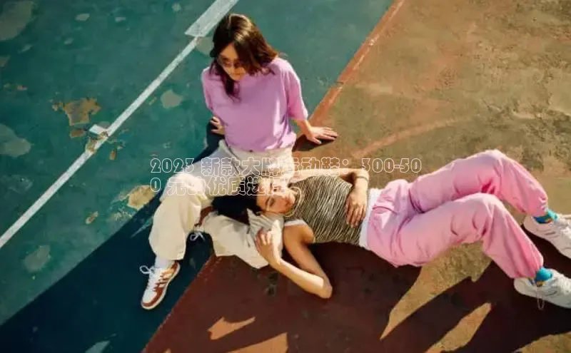 B体育网页版在线登录官网如流2023 新款大牌运动鞋：300-50
0 元的优质选择