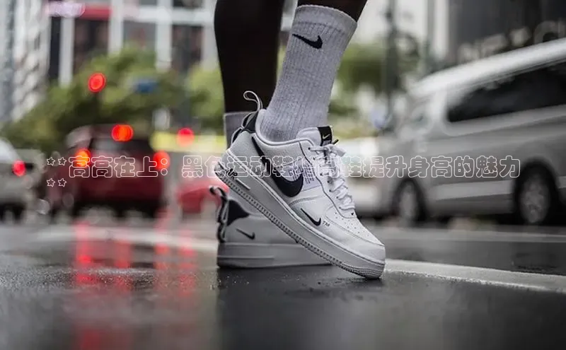 b体育下载入口app百度学术**高高在上：黑色运动鞋增高鞋提升身高的魅力
**