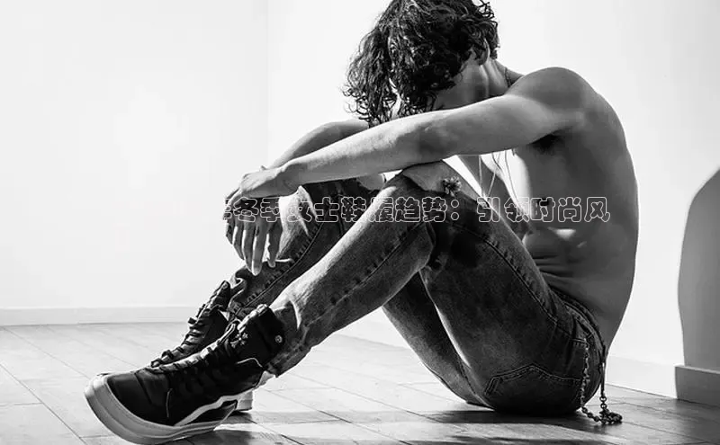 B体育手机网页版登录天键股份**2024 年冬季女士鞋履趋势：引领时尚风
潮**