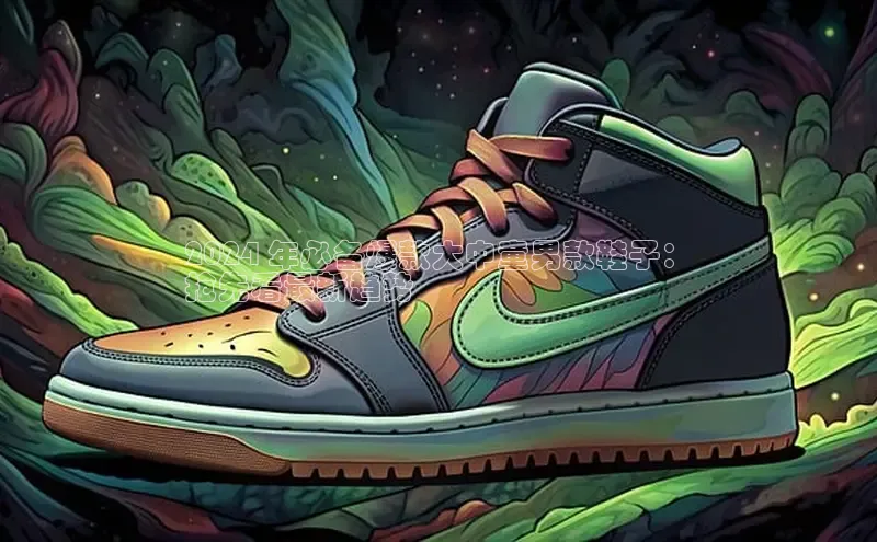 必一运动官网金山办公2024 年必备爆款大中童男款鞋子：
抢先看最新趋势