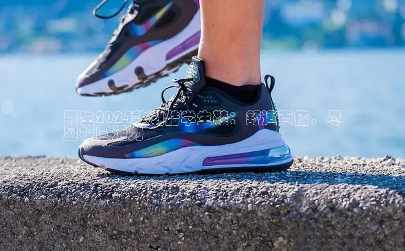 Bsport体育-官方网站阿里尔公司男生2024款潮酷学生鞋：舒适百搭，尽
显校园活力