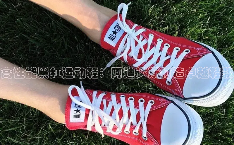 b体育(中国)官方网站百家号高性能黑红运动鞋：阿迪达斯打造卓越鞋款