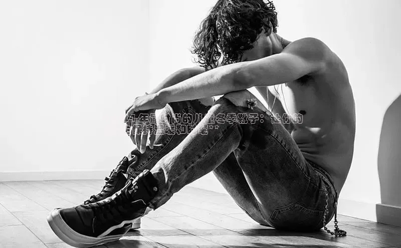 必一运动官网百度取证**2024 年最时尚的儿童冬季靴子：让你的
小公主保持温暖和时髦**