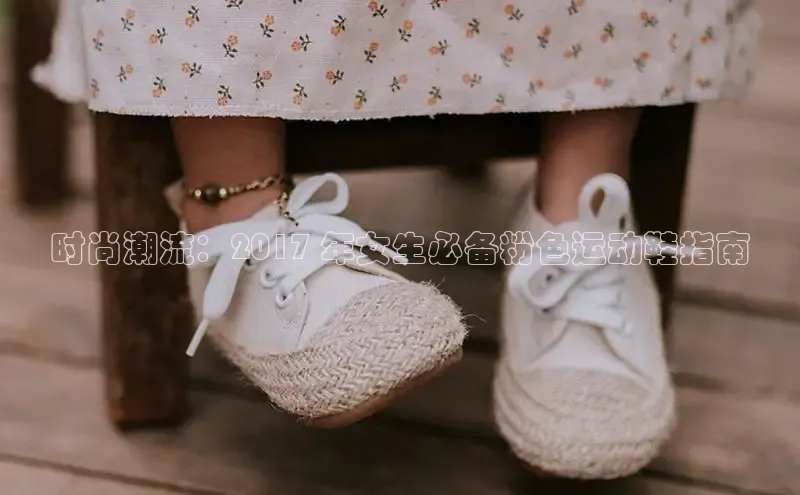 Bsport·B体育美团时尚潮流：2017 年女生必备粉色运动鞋指南