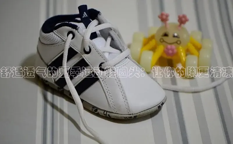 B-sports宇信科技舒适透气的夏季运动鞋圆头：让你的脚更清凉