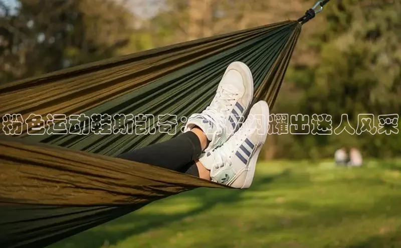 Bsport网页版百度数据开放平台粉色运动鞋斯凯奇：让你闪耀出迷人风采