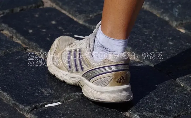 b体育旧版手机版百度众测夏季必备：轻便透气运动鞋和板鞋，让你的
双脚尽享舒适