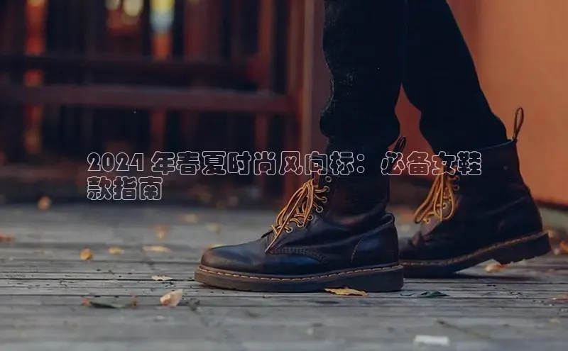 Bsport·B体育美团2024 年春夏时尚风向标：必备女鞋
款指南