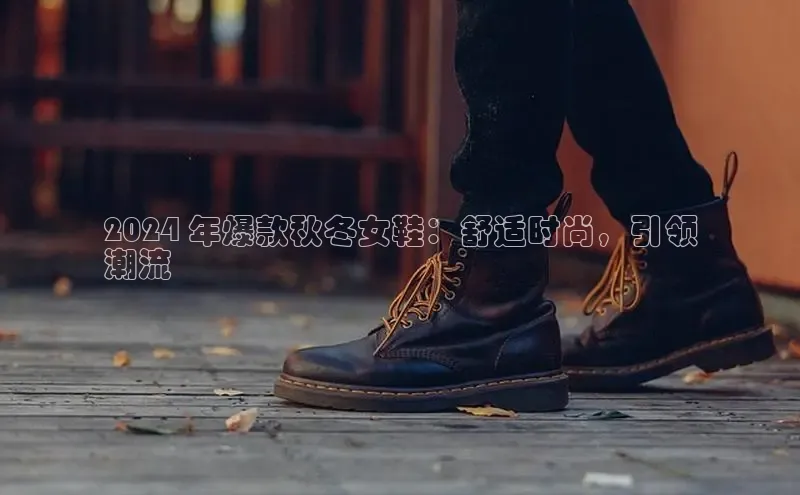 B体育必一官网观星盘2024 年爆款秋冬女鞋：舒适时尚，引领
潮流