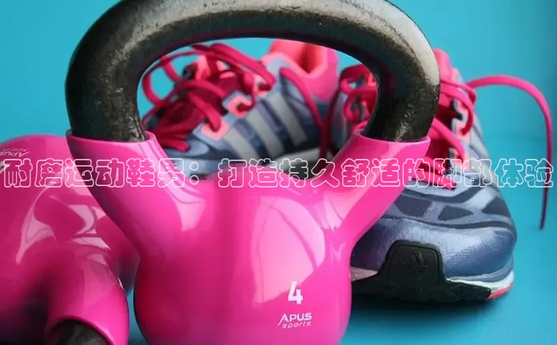 Bsports官网百度移动开放平台耐磨运动鞋男：打造持久舒适的脚部体验