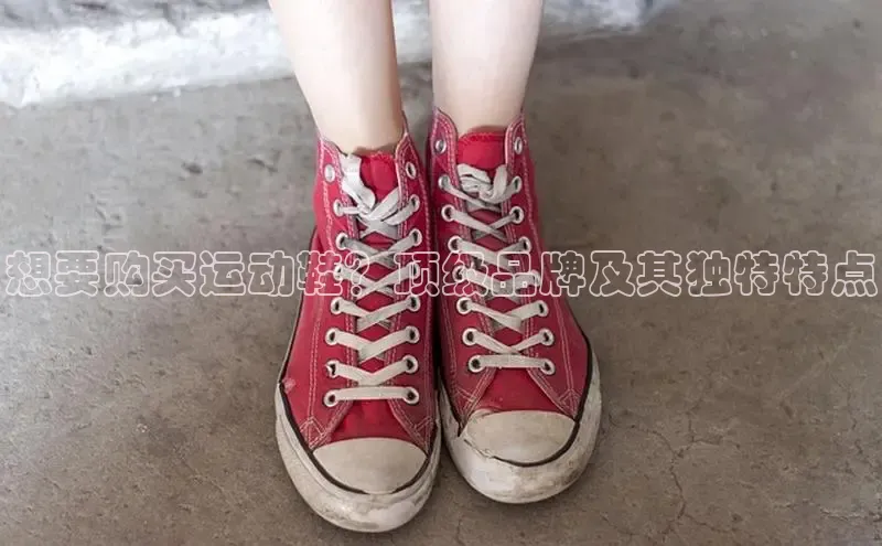Bsport体育在线官网百度集团想要购买运动鞋？顶级品牌及其独特特点