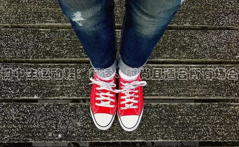 Bsports官网赛富乐斯初中生运动鞋：舒适、时尚且适合所有场合