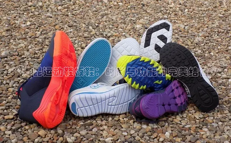 必一运动sport视觉中国**麦昆运动鞋板鞋：时尚与功能的完美结合**