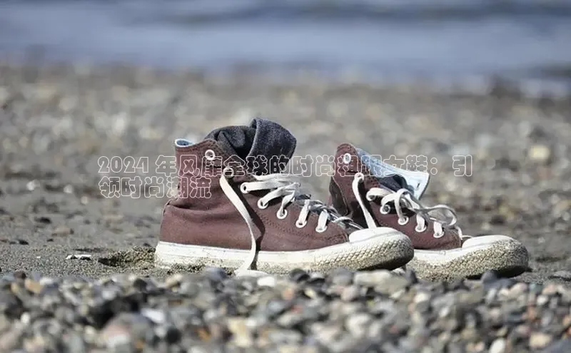 Bsports网页版登录入口百度智能门户2024 年风靡全球的时尚粗跟女鞋：引
领时尚潮流