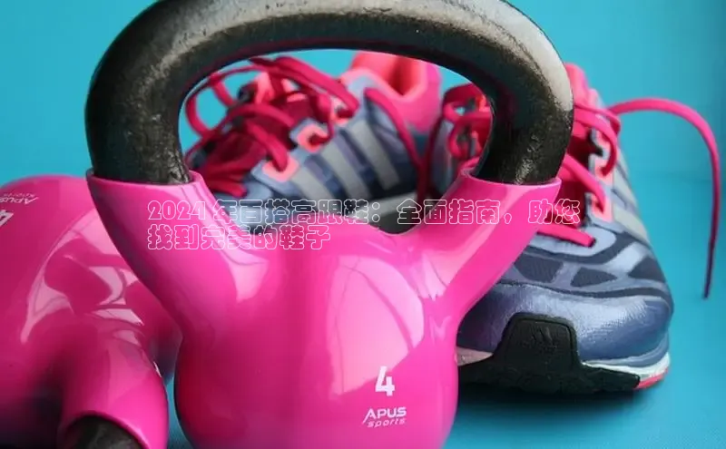 bsport体育最新官网入口百度网盘企业版2024 年百搭高跟鞋：全面指南，助您
找到完美的鞋子