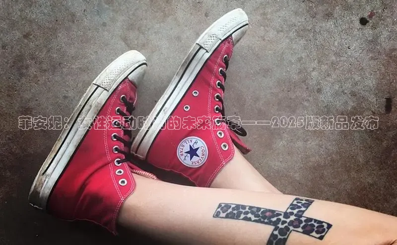 Bsports在线登录入口百度教育菲安妮：女性运动时尚的未来篇章——2025版新品发布