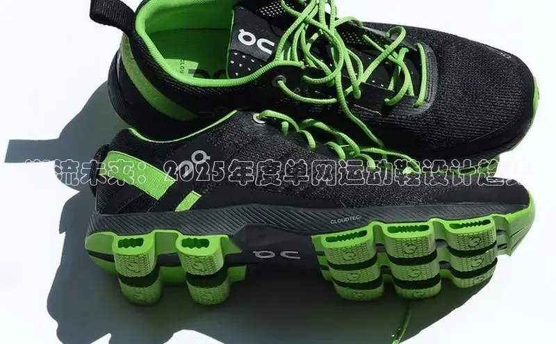 Bsports官网赛富乐斯潮流未来：2025年度单网运动鞋设计趋势