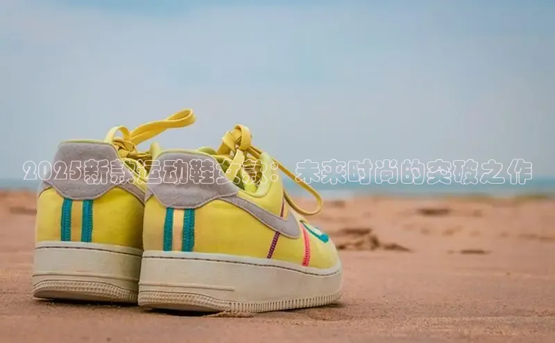 必一体育运动百度手机卫士2025新款运动鞋女款：未来时尚的突破之作