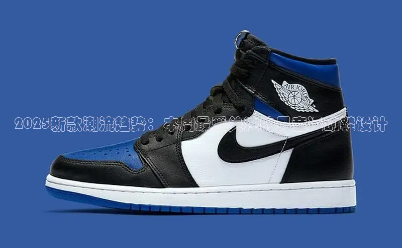 bsports必一运动百度人工翻译2025新款潮流趋势：本周最受关注的男童运动鞋设计