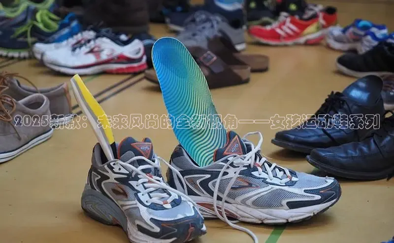 b体育旧版手机版百度众测2025新款：未来风尚的全新视角——女孩运动鞋系列