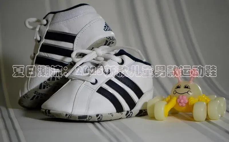 必一体育sport网页版登录云创智行夏日潮流：2025新款儿童男款运动鞋