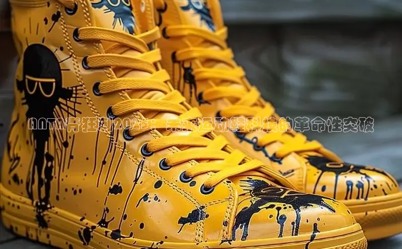 B体育手机版下载app百度ApolloANTA青狂刺2025：未来运动鞋科技的革命性突破