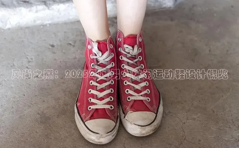 风尚之巅：2025年度男士休闲运动鞋设计概览