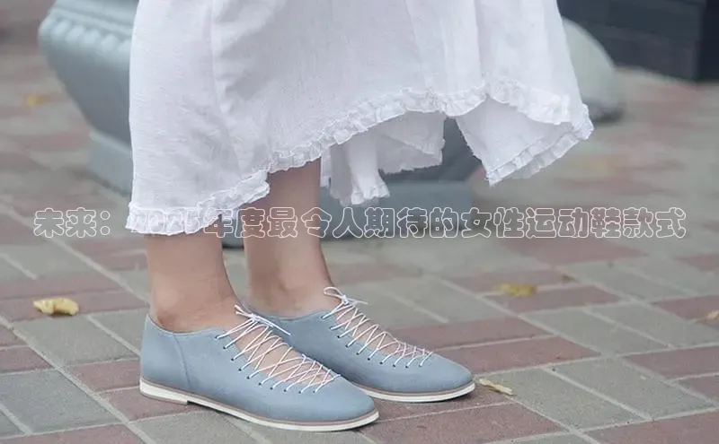 未来：2025年度最令人期待的女性运动鞋款式