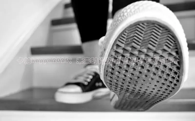 卡帕kappa2025：未来时尚的前瞻趋势与创新设计