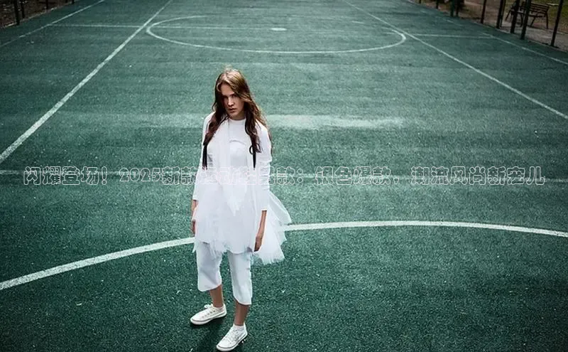 闪耀登场！2025新款运动鞋男款：银色爆款，潮流风尚新宠儿