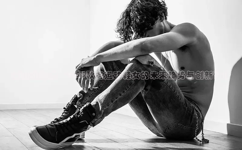 潮流引领者：2025秋冬运动鞋女的未来趋势与创新设计
