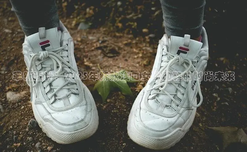 革新设计：2025年新款浅口女运动鞋的时尚未来