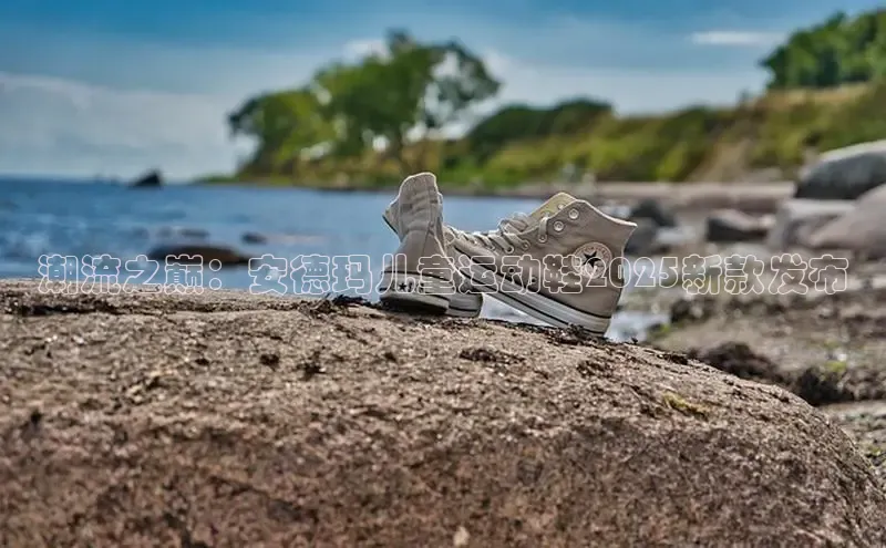 潮流之巅：安德玛儿童运动鞋2025新款发布