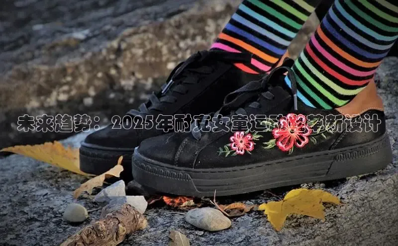 未来趋势：2025年耐克女童运动鞋革新设计