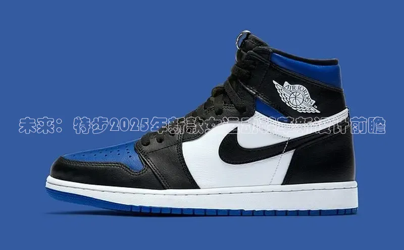 未来：特步2025年新款女运动鞋革新设计前瞻