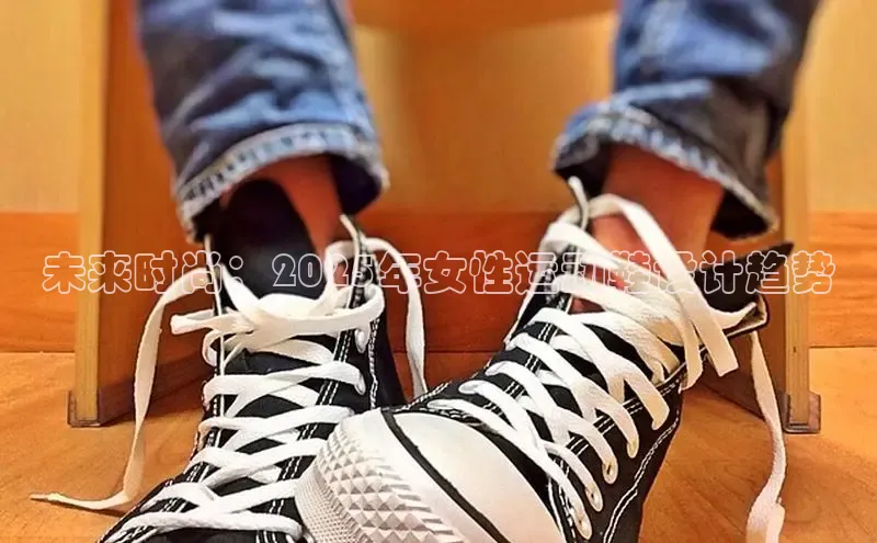 未来时尚：2025年女性运动鞋设计趋势