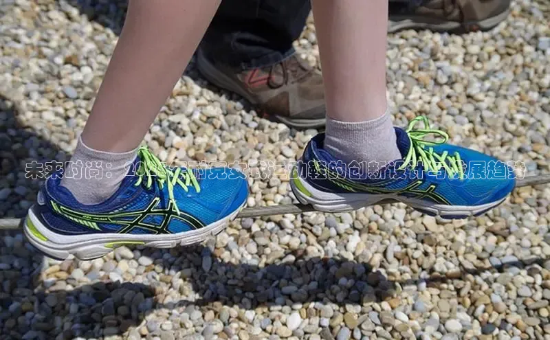 未来时尚：2025年耐克女式运动鞋的创新设计与发展趋势