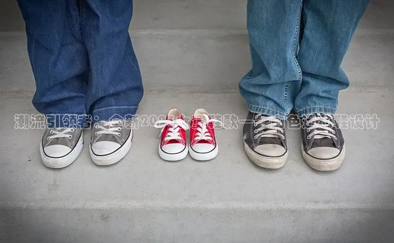 潮流引领者：全新2025女童鞋款——白色运动鞋设计