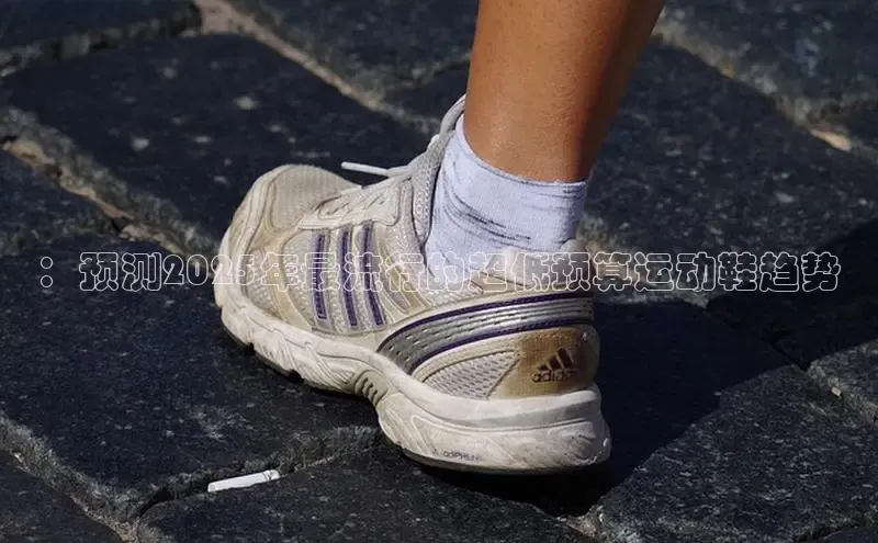 ：预测2025年最流行的超低预算运动鞋趋势
