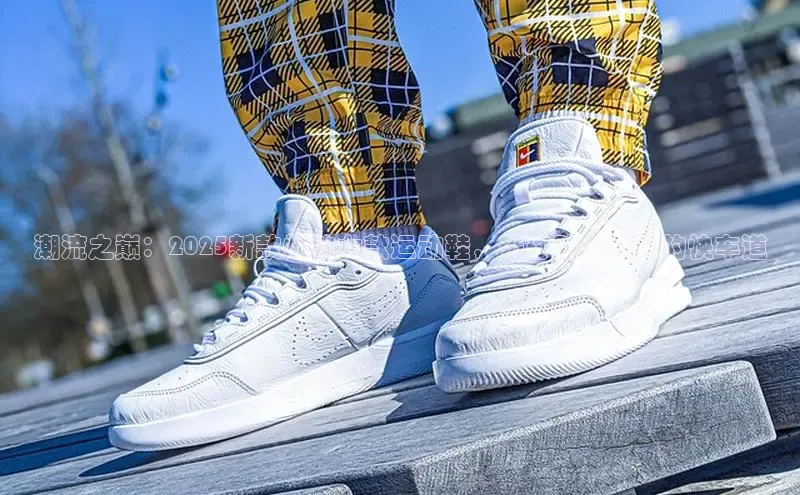 潮流之巅：2025新款爆款女款运动鞋，带你踏上时尚的快车道