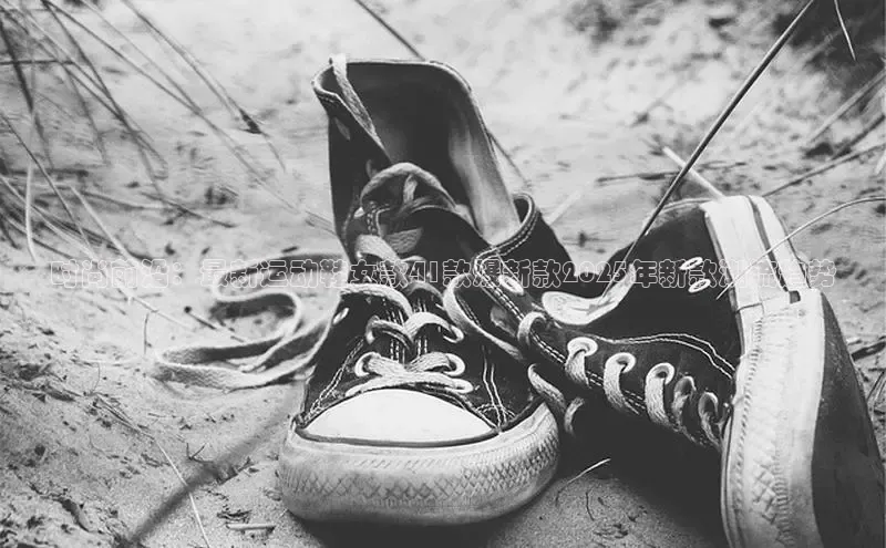 时尚前沿：最新运动鞋女款41款爆新款2025年新款潮流趋势