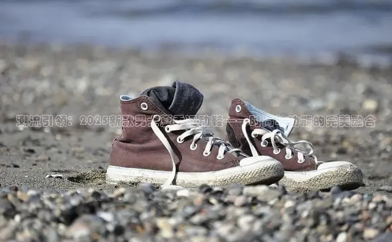 潮流引领：2025新款男士夏季运动鞋——时尚与功能的完美融合