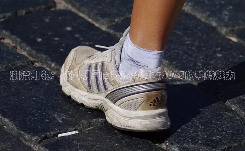 潮流引领：韩国明星同款运动鞋女2025的独特魅力