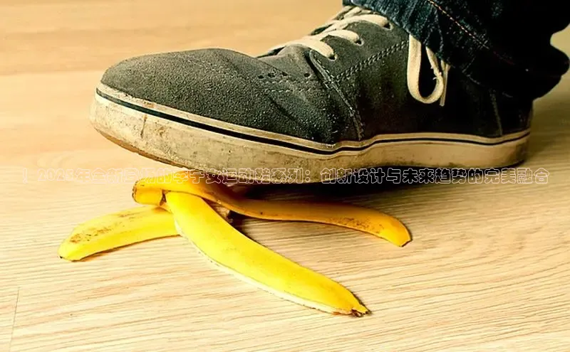 ！2025年全新登场的李宁女运动鞋系列：创新设计与未来趋势的完美融合