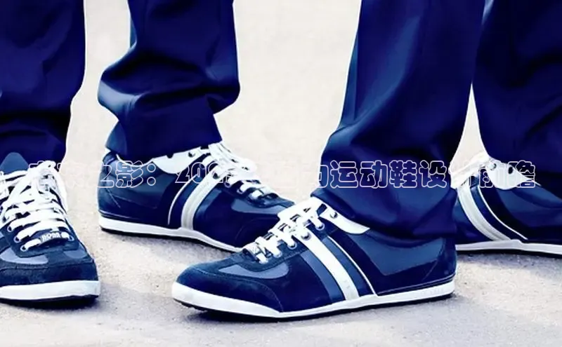 未来之影：2025年回力运动鞋设计前瞻