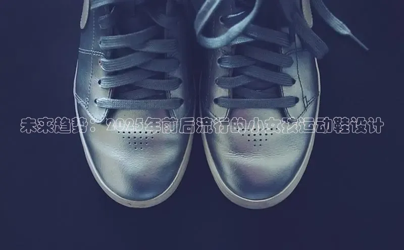 未来趋势：2025年前后流行的小女孩运动鞋设计
