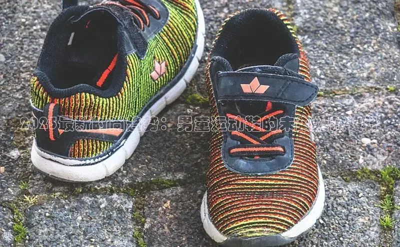 2025最新时尚趋势：男童运动鞋的未来爆款设计