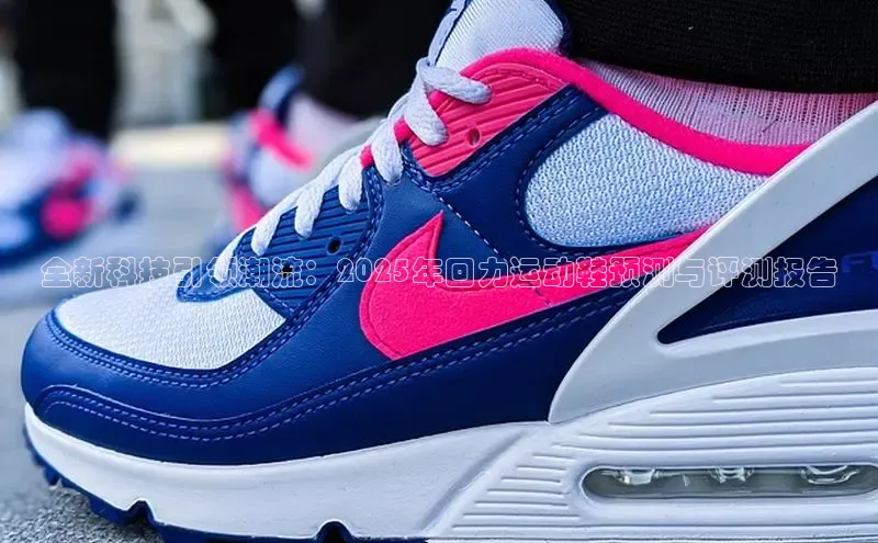 全新科技引领潮流：2025年回力运动鞋预测与评测报告