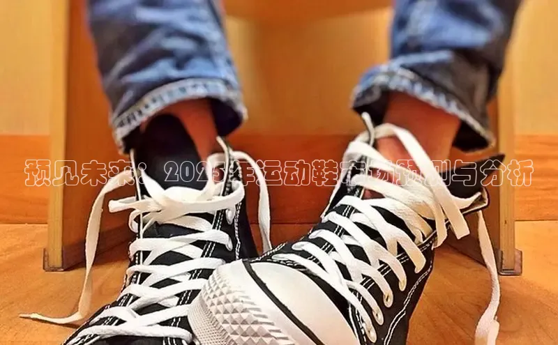 预见未来：2025年运动鞋市场预测与分析